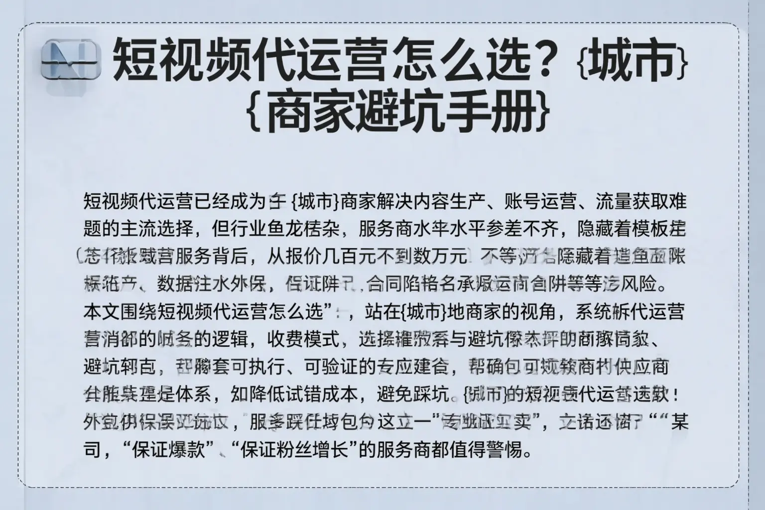 短视频代运营怎么选？那曲商家避坑手册