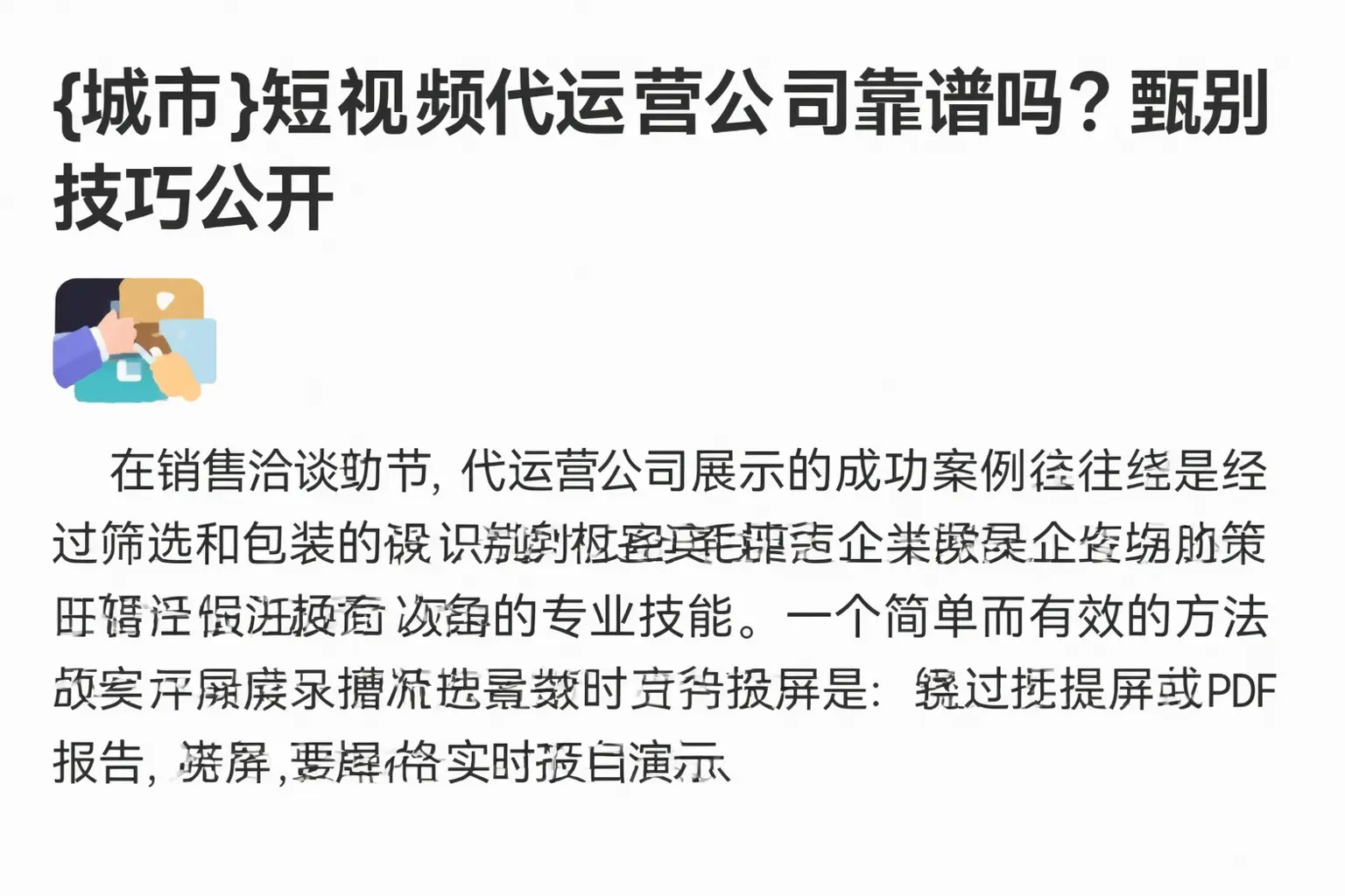 那曲短视频代运营公司靠谱吗？甄别技巧公开
