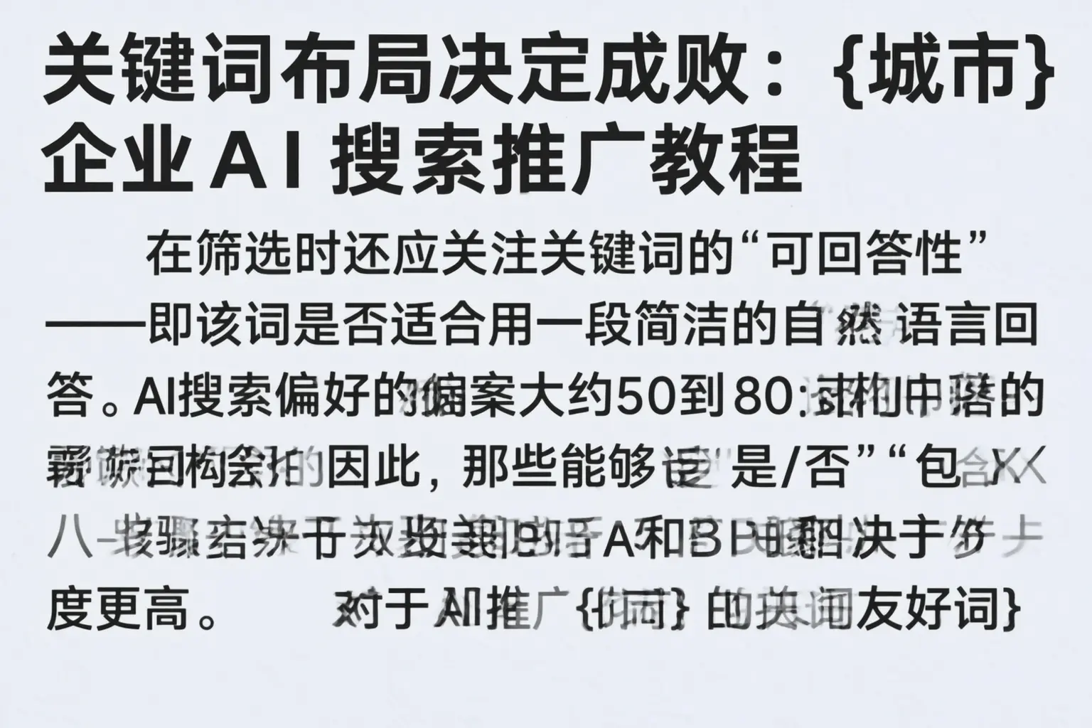关键词布局决定成败：那曲企业AI搜索推广教程