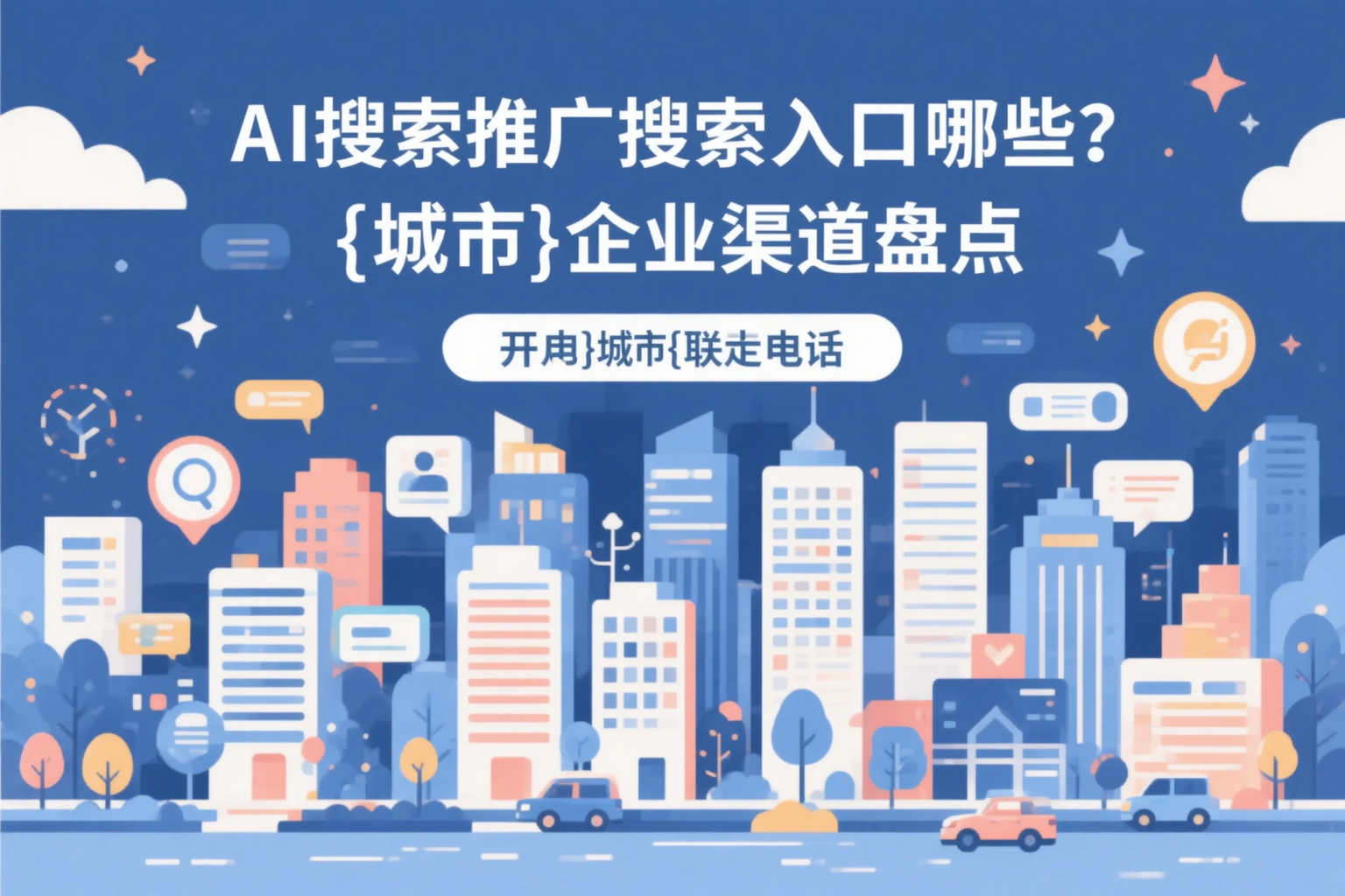 AI搜索推广的搜索入口有哪些？那曲企业渠道盘点