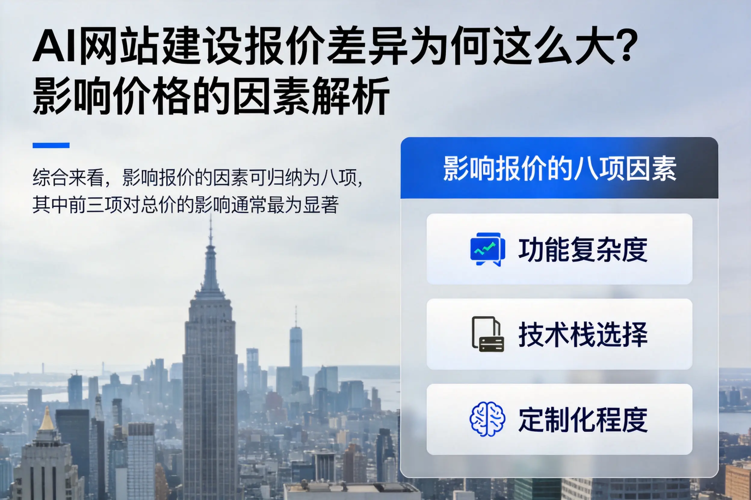 那曲AI网站建设报价差异为何这么大？影响价格的因素解析