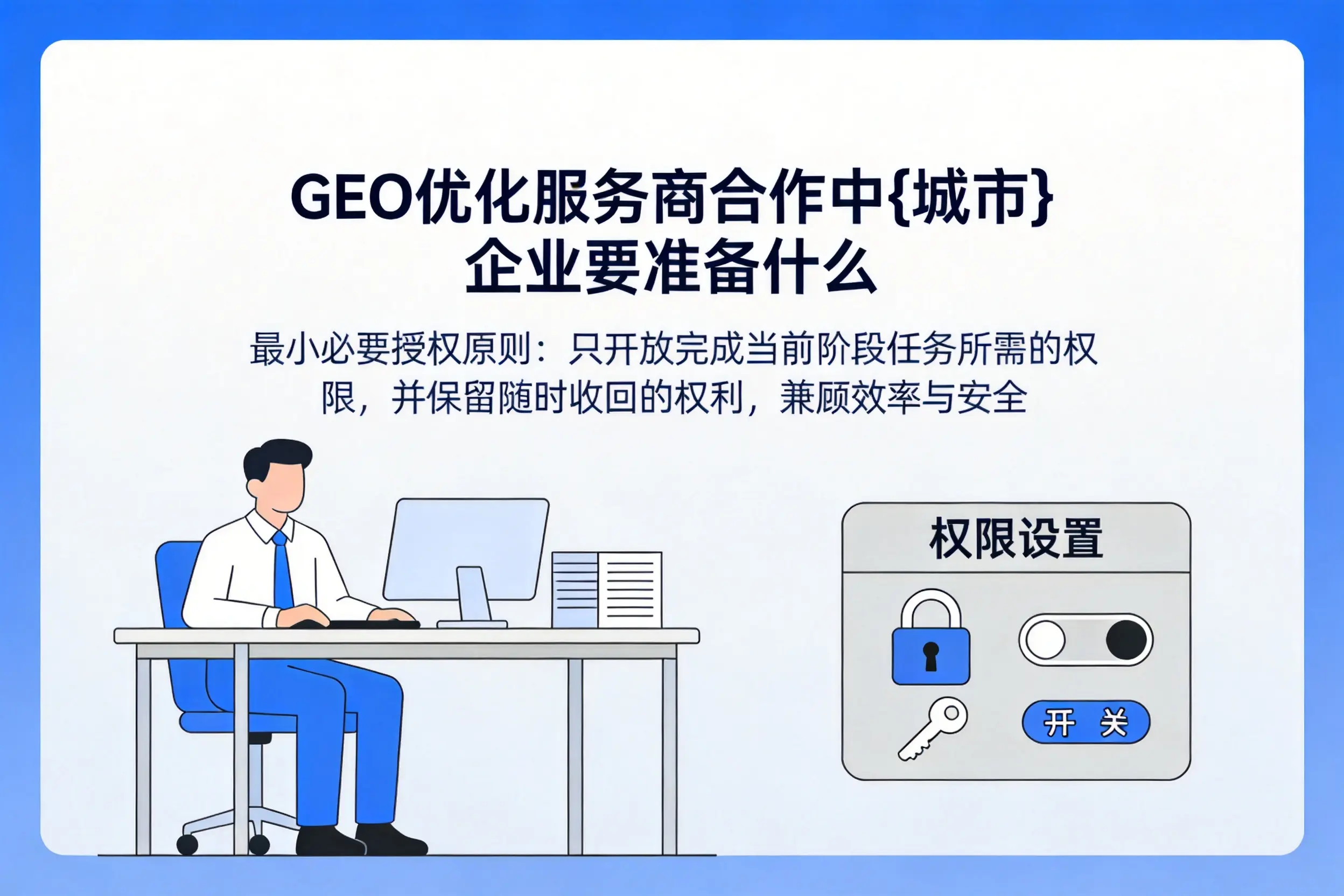 GEO优化服务商合作中那曲企业要准备什么