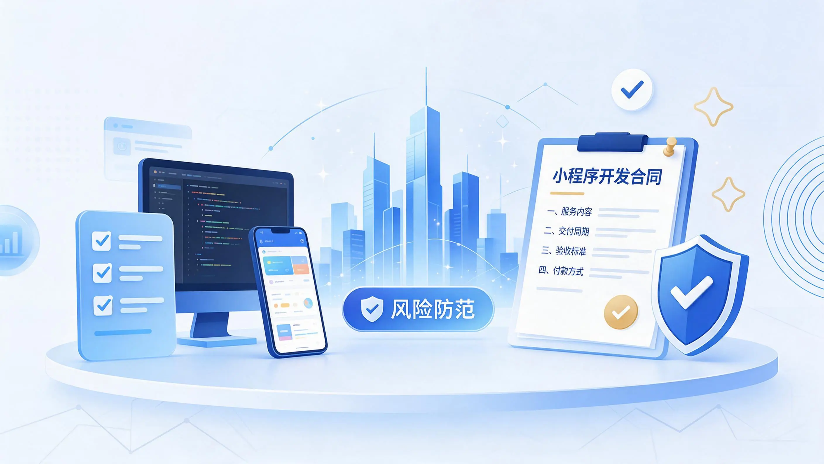 那曲小程序开发避免踩坑：合同签订与验收环节注意事项