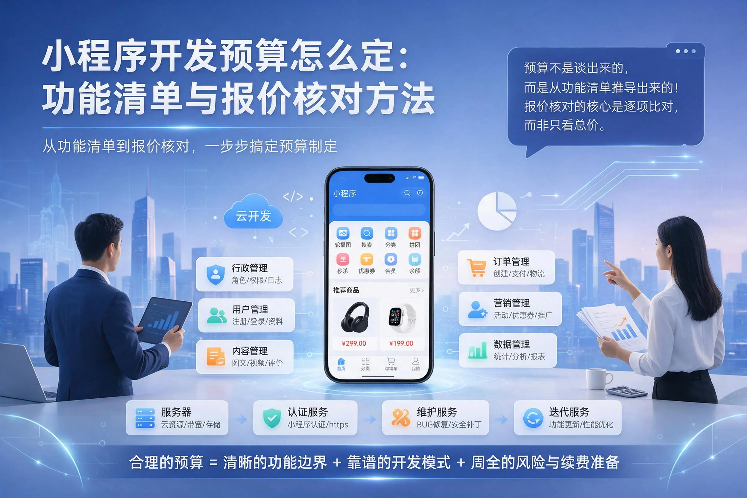 那曲小程序开发预算怎么定：功能清单与报价核对方法