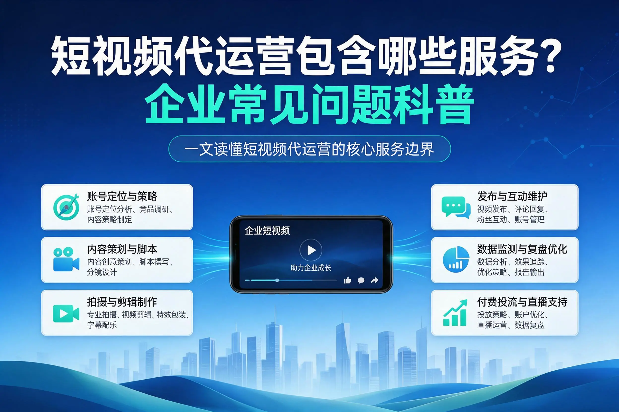 短视频代运营包含哪些服务？那曲企业常见问题科普