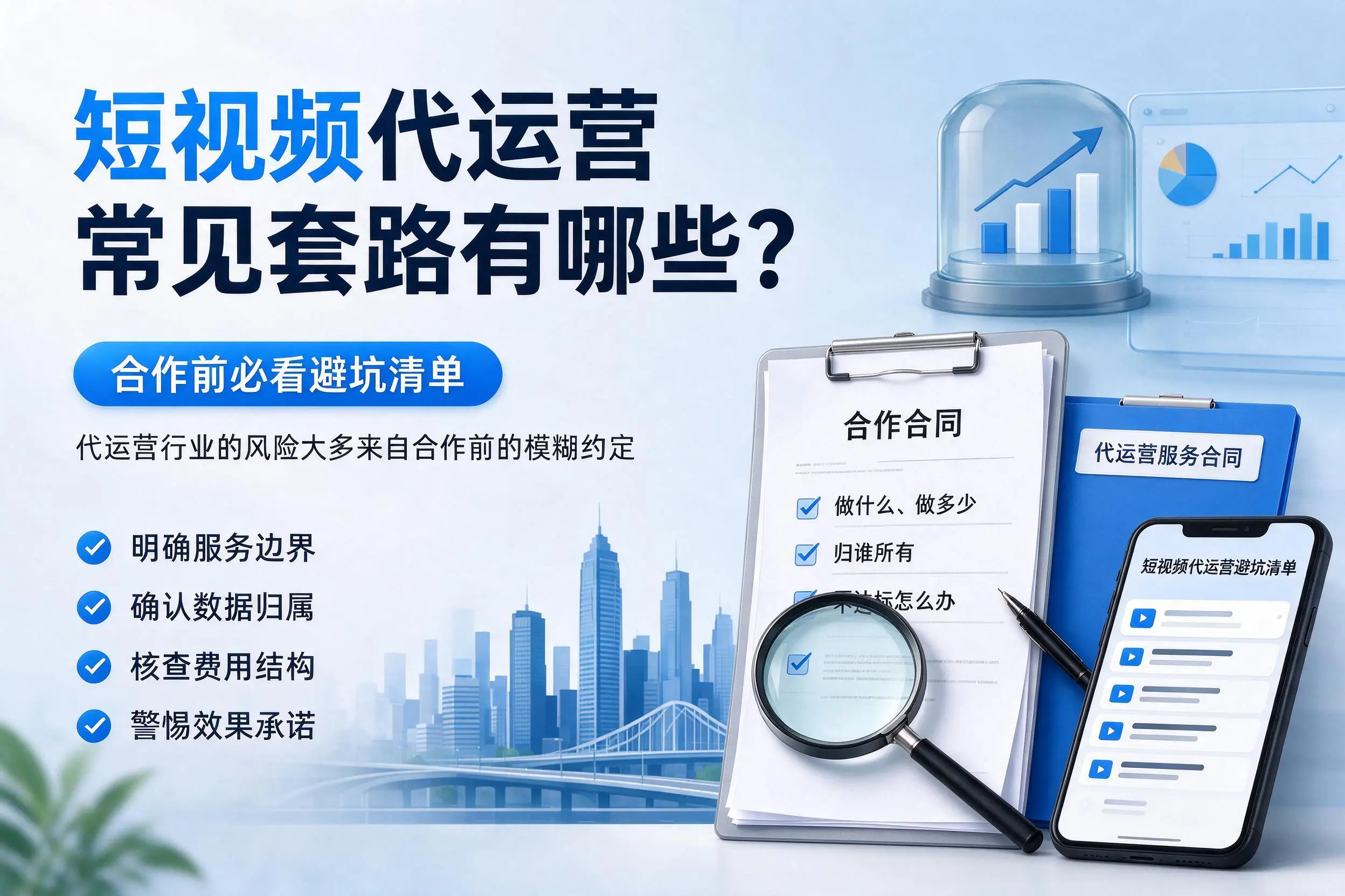 那曲短视频代运营常见套路有哪些？合作前必看避坑清单