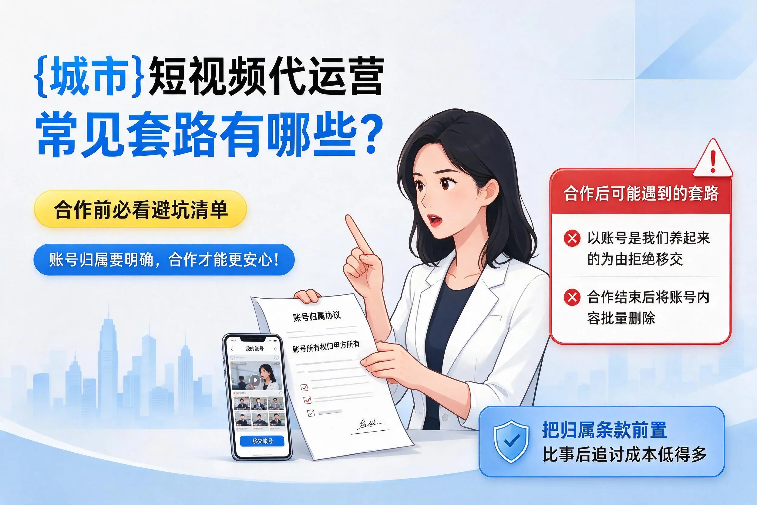 那曲短视频代运营常见套路有哪些？合作前必看避坑清单