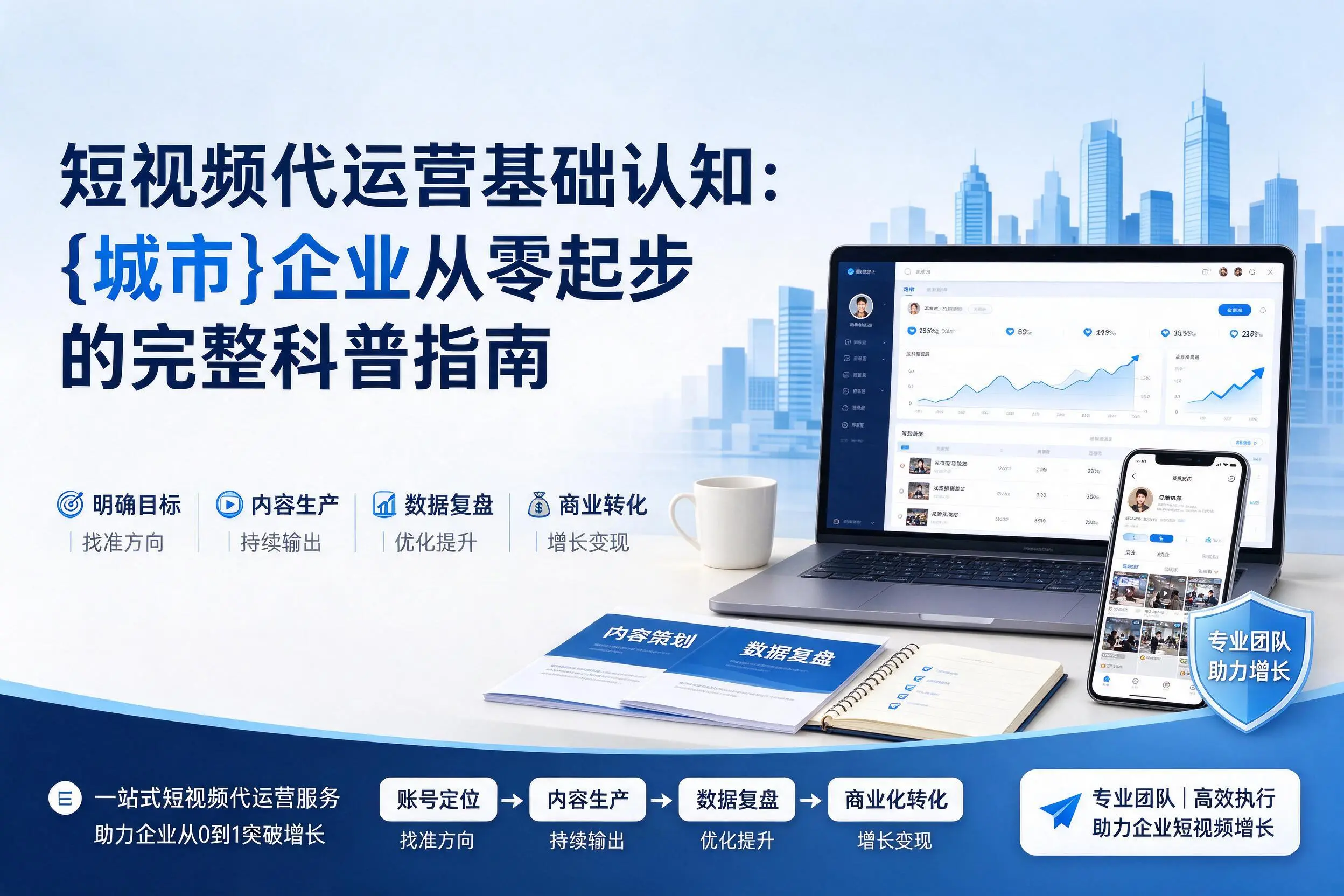 短视频代运营基础认知:那曲企业从零起步的完整科普指南