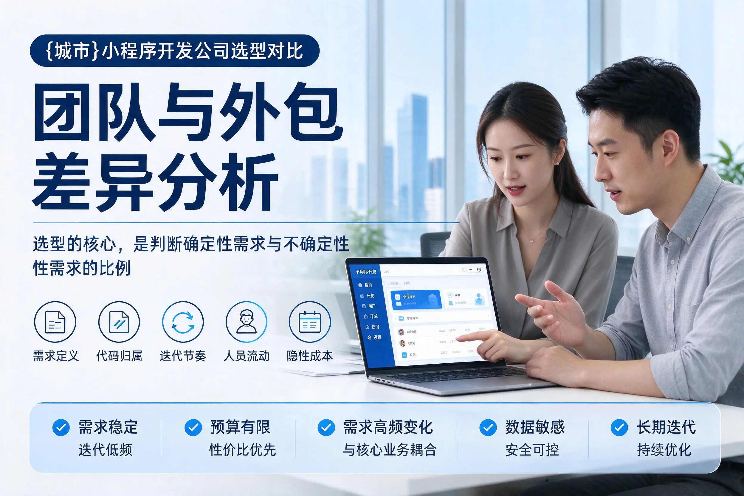 那曲小程序开发公司选型对比：团队与外包差异分析