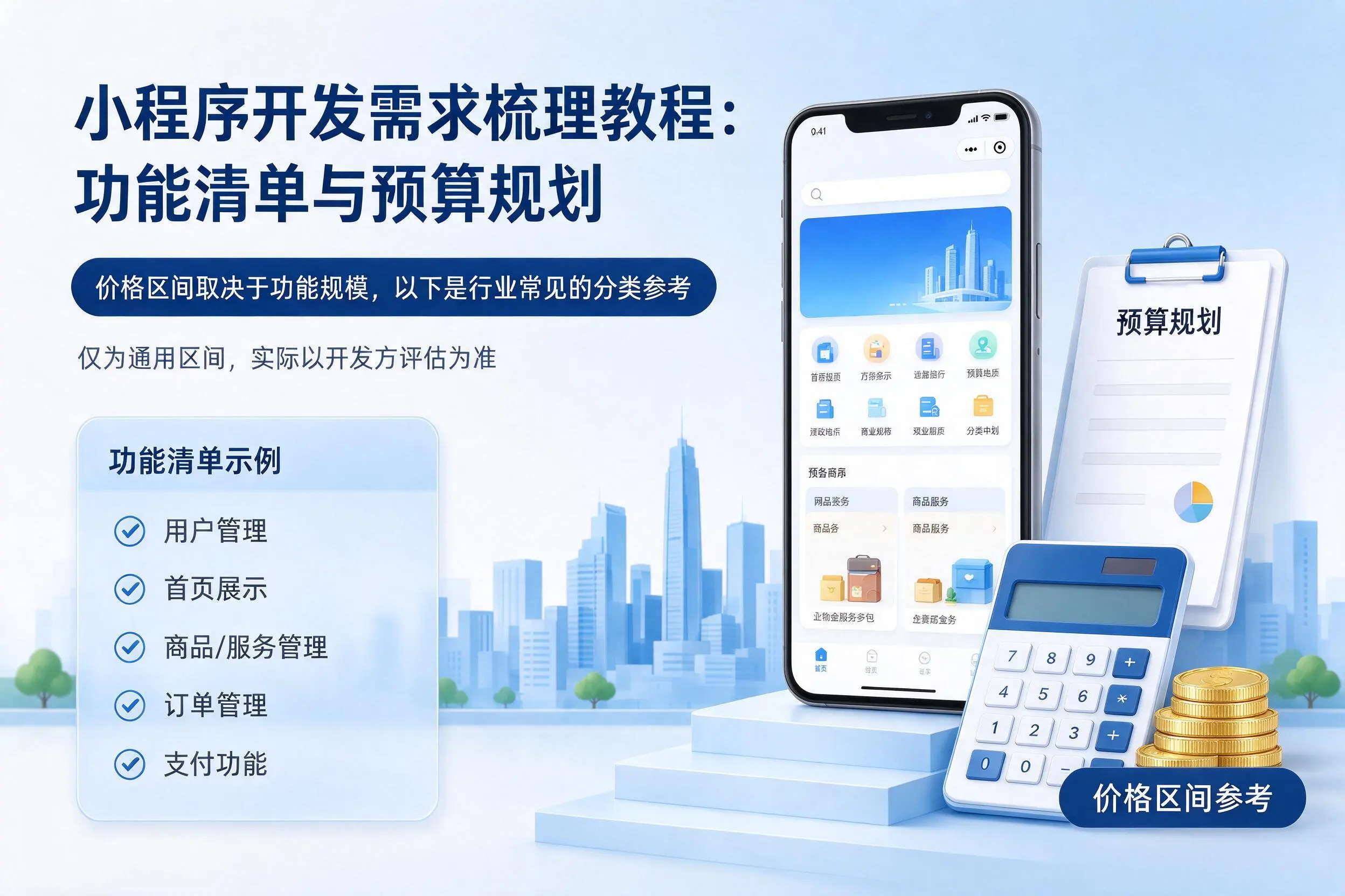 那曲小程序开发需求梳理教程：功能清单与预算规划