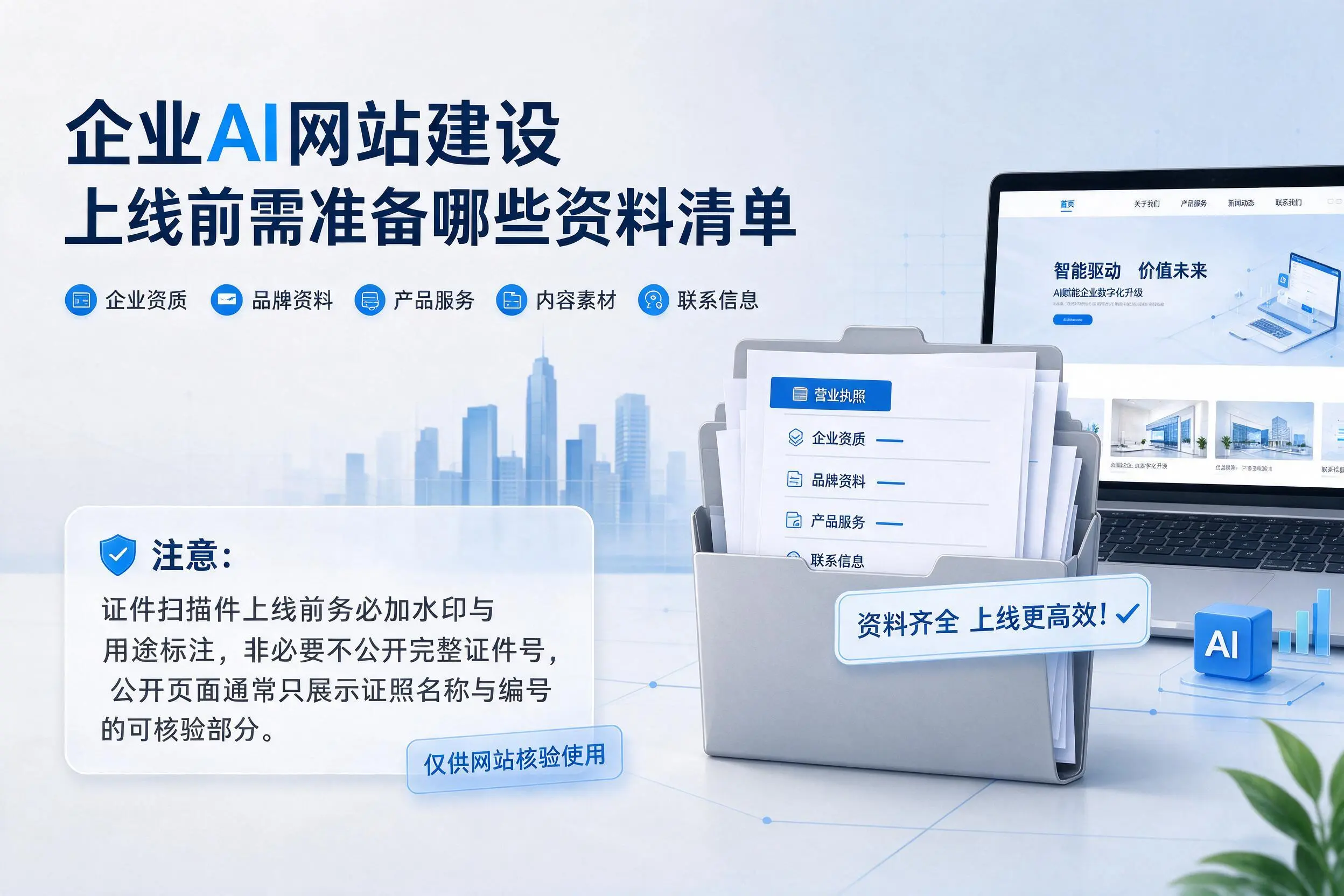 那曲企业AI网站建设上线前需准备哪些资料清单